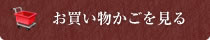 お買い物かごを見る