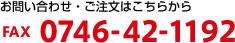 お問い合わせ・ご注文はこちらから：FAX0746-42-1192