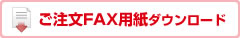 ご注文FAX用紙ダウンロード