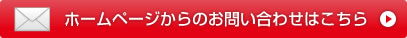 ホームページからのお問い合わせはこちら