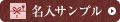 名入れについて