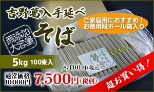 吉野葛入り手延べそば【徳用7,500円】