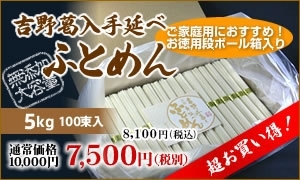 吉野葛入り手延べふとめん【徳用7,500円】