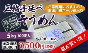 三輪そうめん【徳用7,500円】