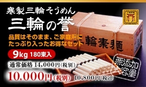 寒製三輪そうめん　三輪の誉（10,000円）