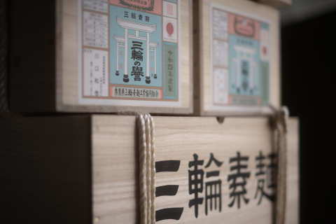 ひねもの（誉）寒製三輪そうめん　三輪の誉　(数量に限りあり）